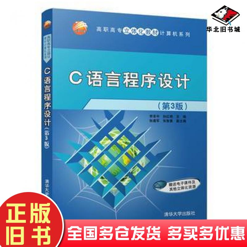 正版旧书C语言程序设计第三3版李泽中孙红艳张智勇张建军高晓黎清华大学出版社9787302436430