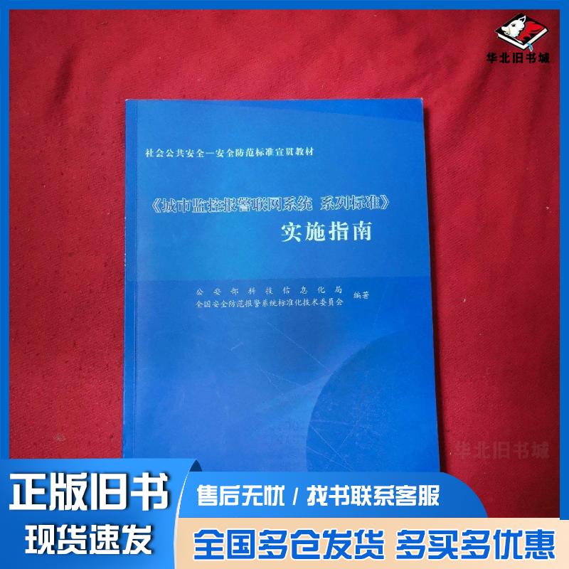 正版旧书城市监控报警联网系统系列标准实施指南公安部科技信息化局全国安全防范报警系统标准化技术委员会编著华文出版社9787507