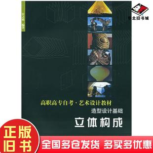 正版 社9787501931347 旧书立体构成：造型设计基础——高职高专自考艺术设计教材许之敏编著中国轻工业出版