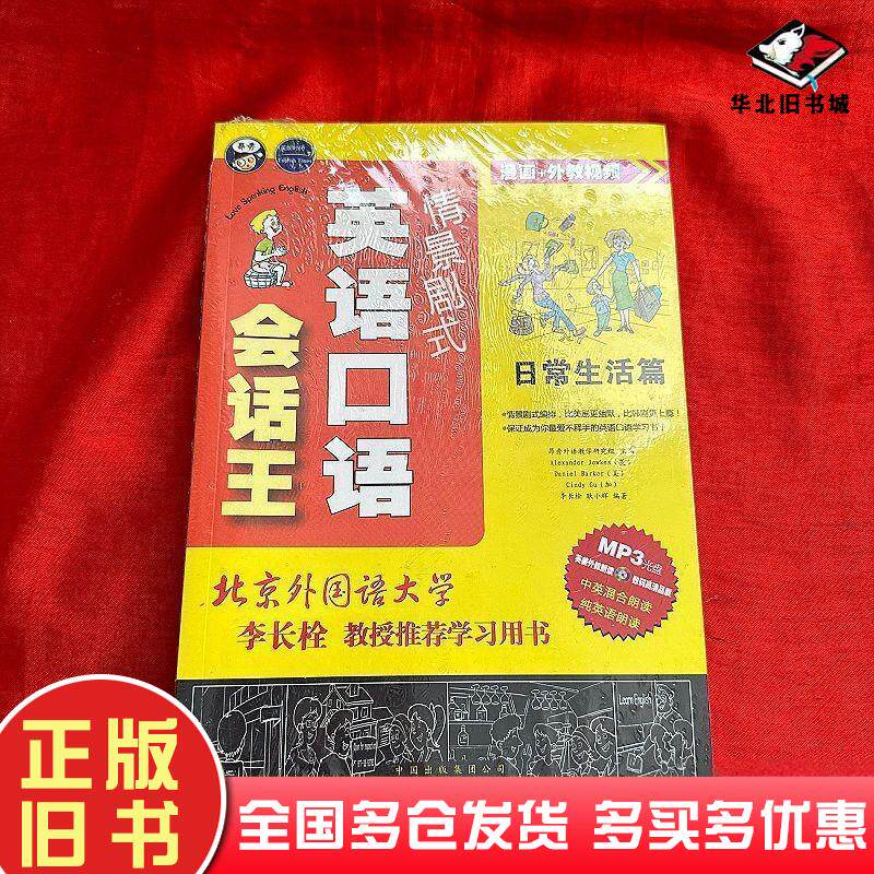 正版旧书情景剧式英语口语会话王日常生活篇昂秀外语教学研究组编中国对外翻译出版社9787500133940