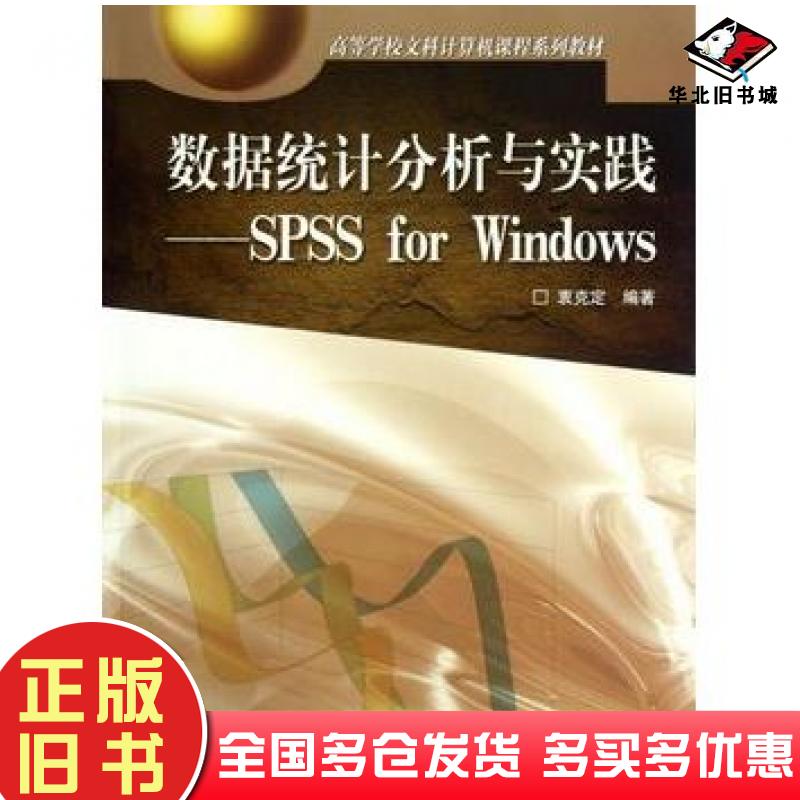 正版旧书数据统计分析与实践SPSSforWindows衷克定高等教育出版社9787040165371