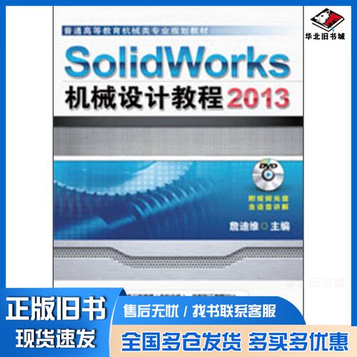 正版旧书SolidWorks  2013机械设计教程詹友刚主编机械工业出版社9787111412809
