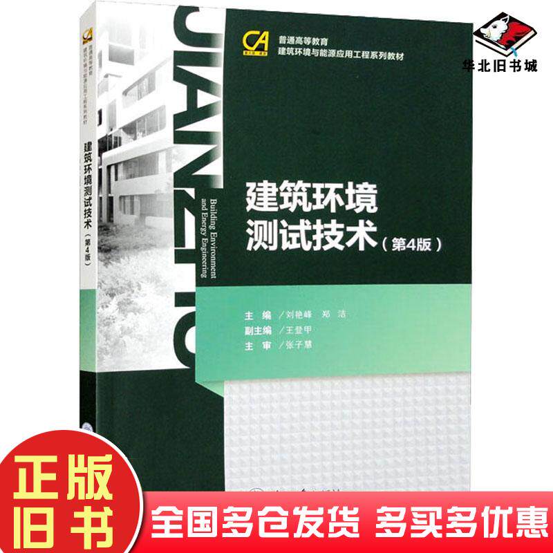 正版旧书建筑环境测试技术第四4版刘艳峰郑洁编重庆大学出版社9787568934879