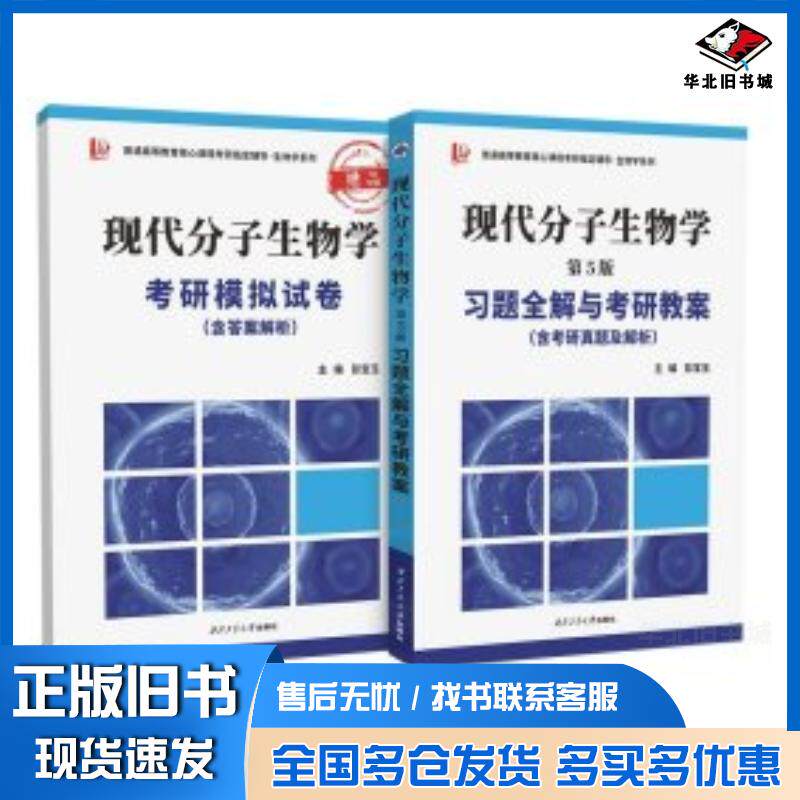 正版旧书备战生物学考研朱玉贤现代分子生物学第五5版习题全解与考研教案全2册彭宝玉西北工业大学出版社978756128579