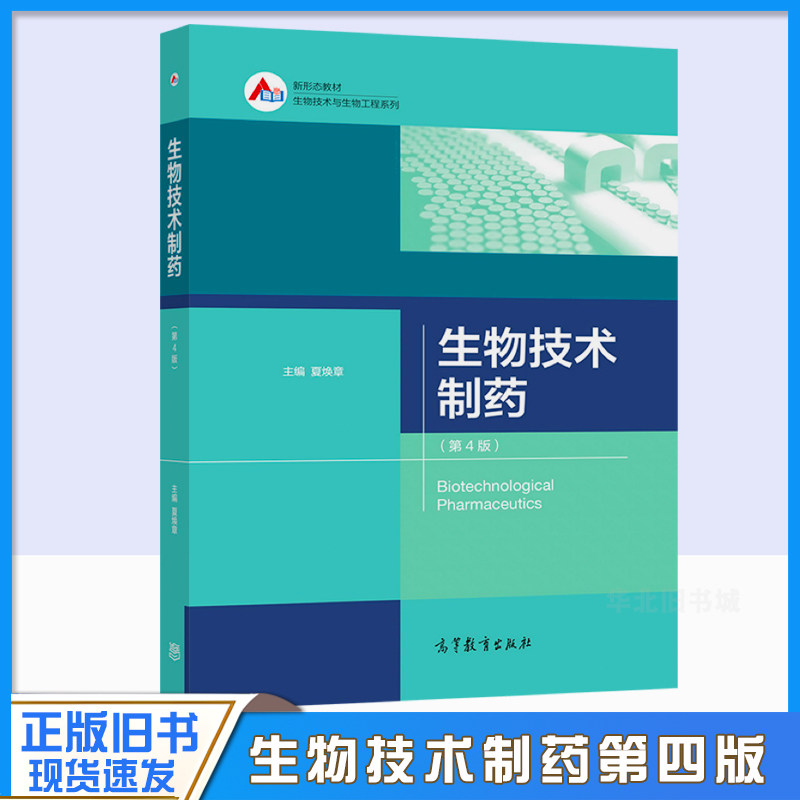 正版旧书生生物技术制药 第四版第4版 夏焕章 高等教育出版社 9787040579246 新形态教材 生物技术与生物工程系列