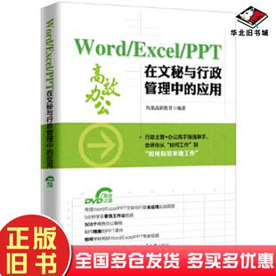正版旧书WordExcelPPT在文秘与行政管理中的应用凤凰高新教育北京大学出版社9787301289860