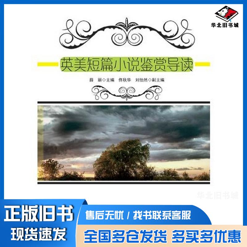 正版旧书英美短篇小说鉴赏导读薛丽主编黑龙江大学出版社9787811297218