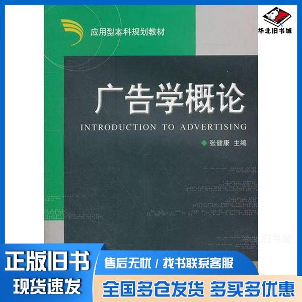 正版旧书广告学概论张健康主编浙江大学出版社9787308052948
