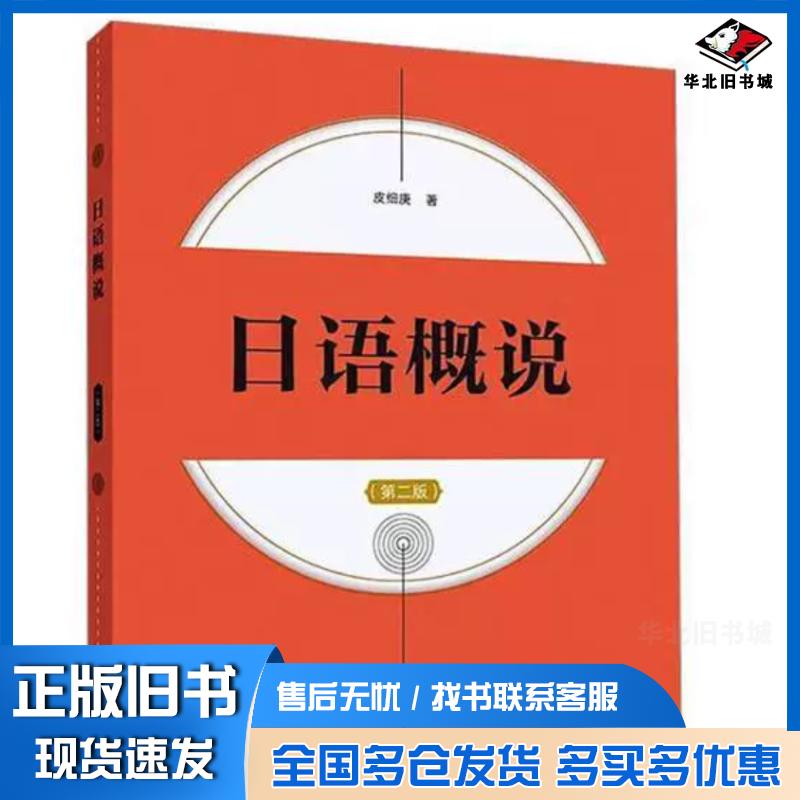 正版旧书日语概说皮细庚上海外语教育出版社9787544680301