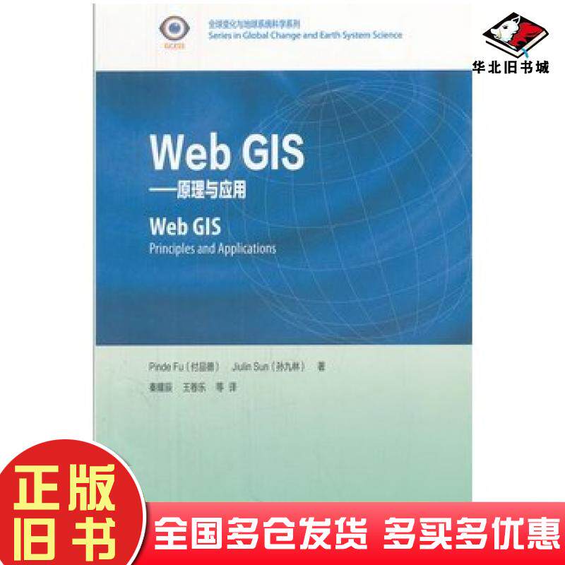 正版旧书WebGIS-原理与应用付品德孙九林高等教育出版社9787040347814