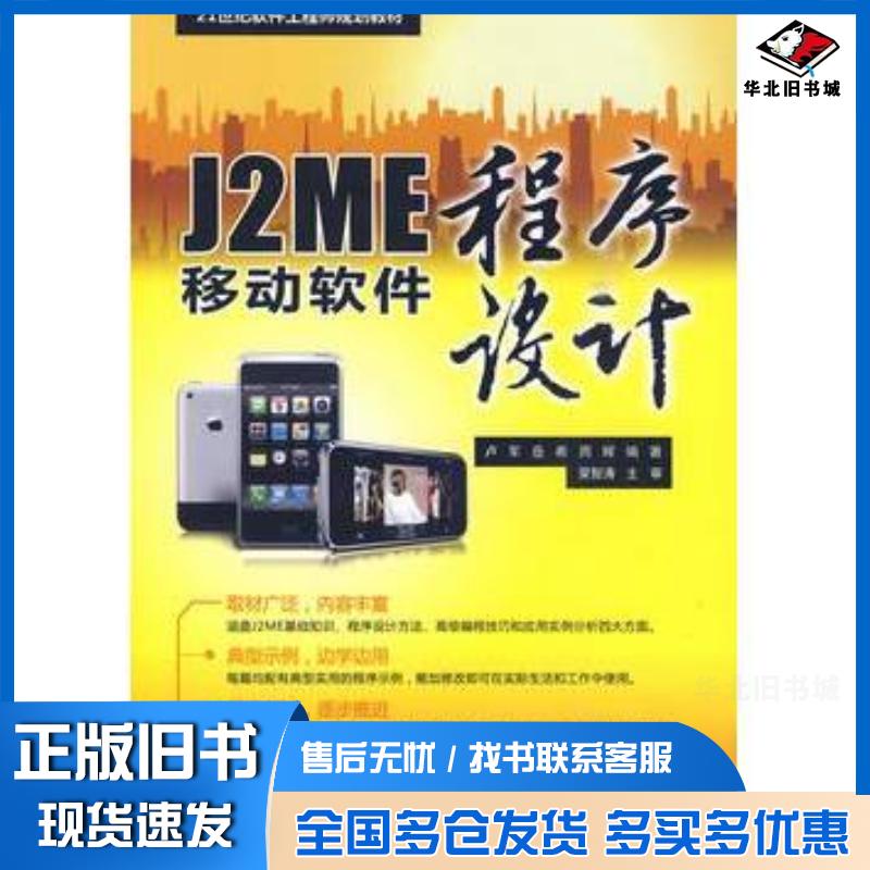 正版旧书J2ME移动软件程序设计卢军岳希周辉编著中国水利水电出版社9787508469317