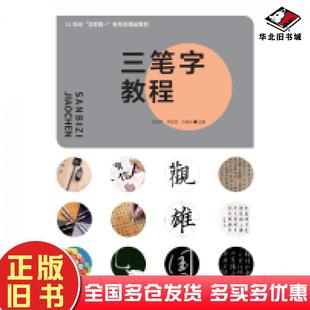 正版旧书三笔字教程张文军李宏权万海访主编湖南美术出版社9787535699893