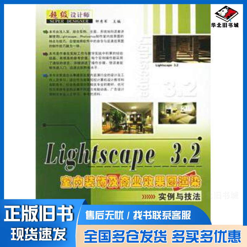 正版旧书Lightscape32室内装饰及商业效果图渲染实例与技法钟秀军主编上海科学普及出版社9787542732828