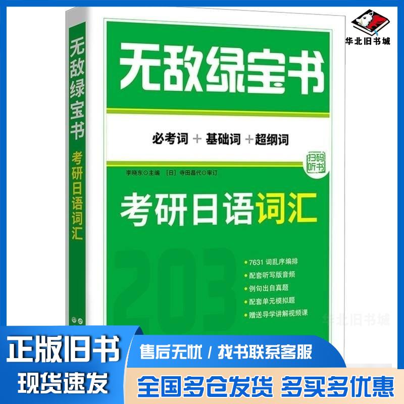 正版旧书无敌绿宝书必考词+基础词+超纲词考研日语词汇李晓东世界图书出版公司北京分公司9787523207420