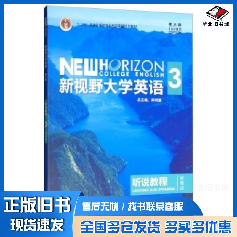 正版旧书新视野大学英语听说教程3智慧版第三版郑树棠外语教学与研究出版社9787513590174