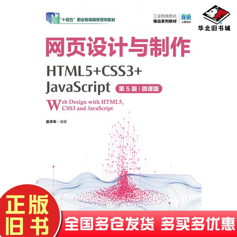 正版旧书网页设计与制作HTML5+CSS3+JavaScript第五5版微课版赵丰年人民邮电出版社9787115639837
