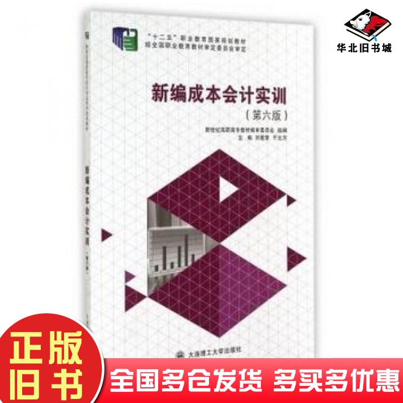 正版旧书新编成本会计实训第6版刘爱荣于北方大连理工大学出版社9787561184547