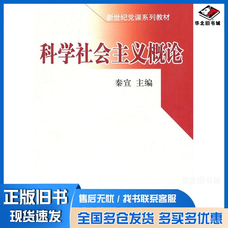 正版旧书科学社会主义概论秦宣中国人民大学出版社9787300124827