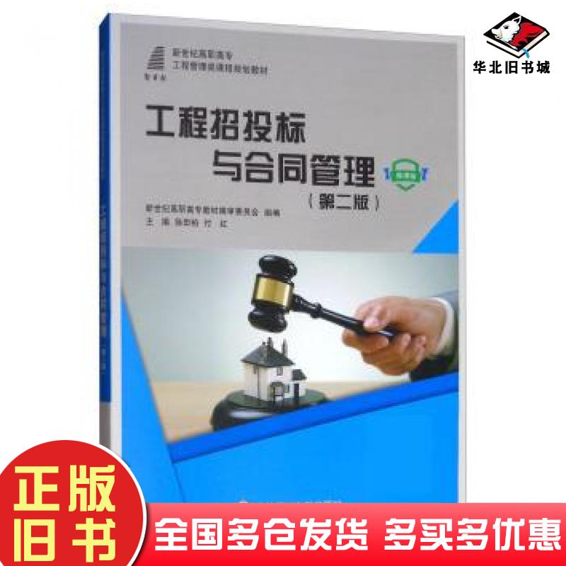 正版旧书工程招投标与合同管理第二2版新世纪高职高专教材编审委员会徐田柏付红大连理工大学出版社9787568515962