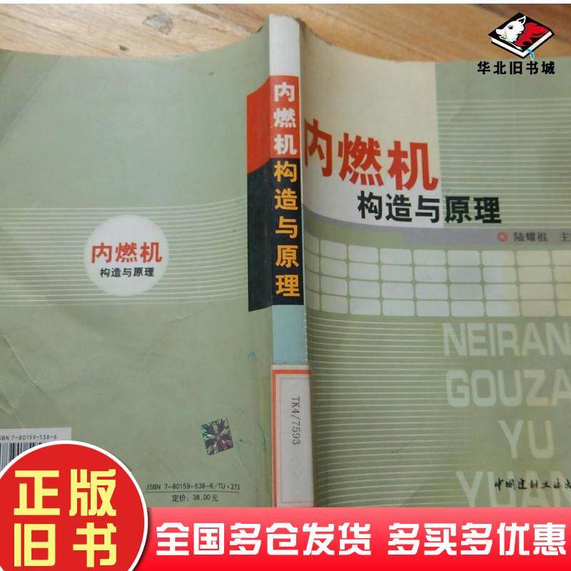 正版旧书内燃机构造与原理陆耀祖编中国建材工业出版社9787801595386