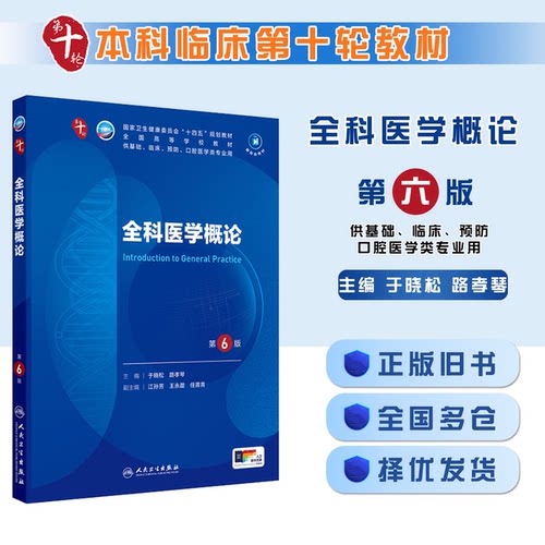 正版旧书全科医学概论 第6版 第10版第十轮 国家卫生健康委员会十四五规划教材 供基础等口腔医学类专业用 9787117367301
