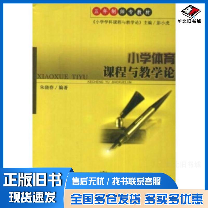 正版旧书小学体育课程与教学论朱晓春著东北师范大学出版社9787560245416