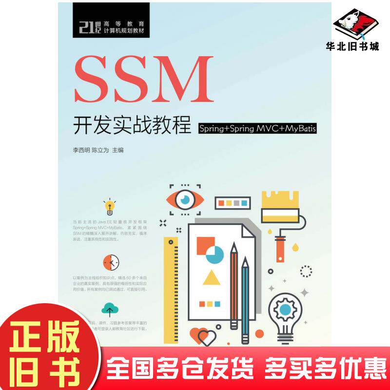 正版旧书SSM开发实战教程Spring+SpringMVC+MyBatis李西明陈立为人民邮电出版社9787115506337