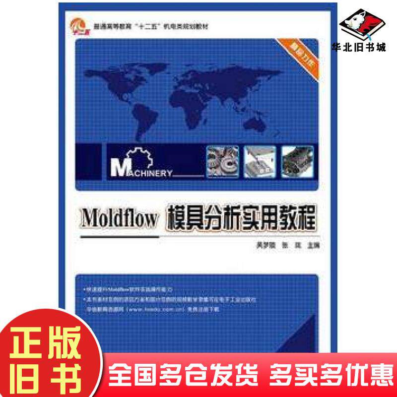 正版旧书Moldflow模具分析实用教程吴梦陵张珑编电子工业出版社9787121211676