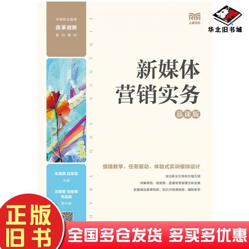 正版旧书新媒体营销实务慕课版朱海燕赵菲菲人民邮电出版社9787115588104
