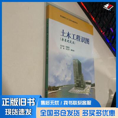 正版旧书土木工程识图:房屋建筑类朱玉萍顾秋娟主编华东师范大学出版社9787561779316