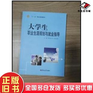 正版 社9787567787261 旧书大学生职业生涯规划与就业指导陈方前主编吉林大学出版