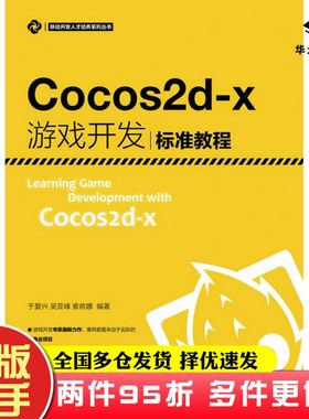 二手书Cocos2d-x游戏开发标准教程于复兴、吴亚峰、索依娜人民邮电出版社9787115420640