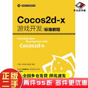 二手书Cocos2d-x游戏开发标准教程于复兴、吴亚峰、索依娜人民邮电出版社9787115420640