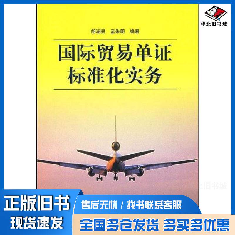 正版旧书国际贸易单证标准化实务胡涵景孟朱明著中国标准出版社9787506652148