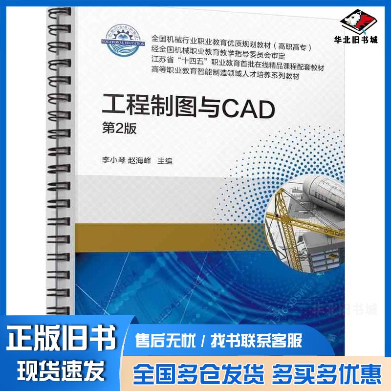 正版旧书工程制图与CAD第二2版李小琴赵海峰机械工业出版社9787111759447