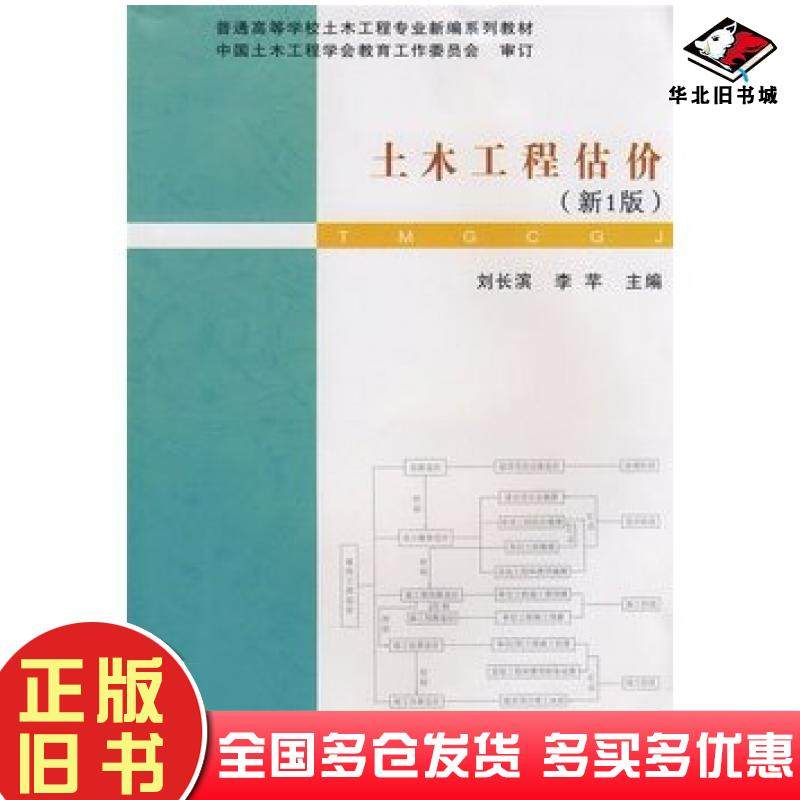 正版旧书土木工程估价刘长滨李芊编著武汉理工大学出版社9787562928966