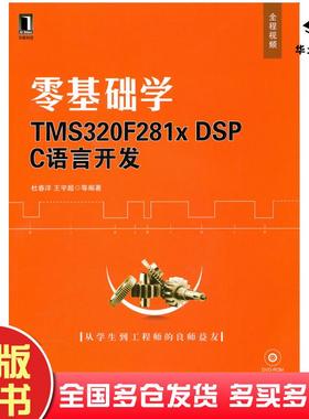 正版旧书零基础学TMS320F281*DSPC语言开发杜春洋机械工业出版社9787111316930