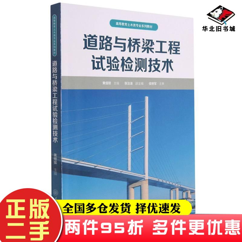 二手书道路与桥梁工程试验检测技术黄煜镔著黄煜镔编重庆大学出版社9787568926553