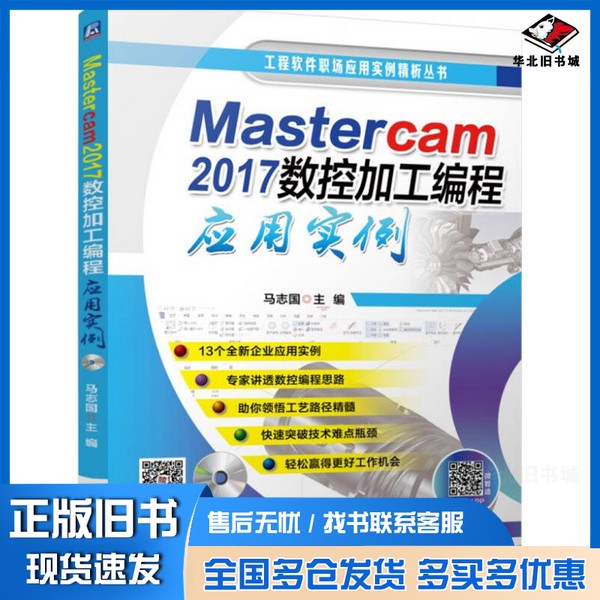 正版旧书工程软件职场应用实例精析丛书 Mastercam 2017数控加工编程应用实例马志国著;马志国编机械工业出版社9787111566229