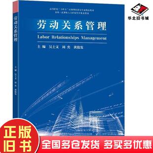 正版旧书劳动关系管理吴士文东南大学出版社9787576608533