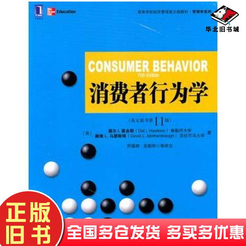 正版旧书消费者行为学英文版原书第11版美霍金斯美马瑟斯博著符国群等译注机械工业出版社9787111354161