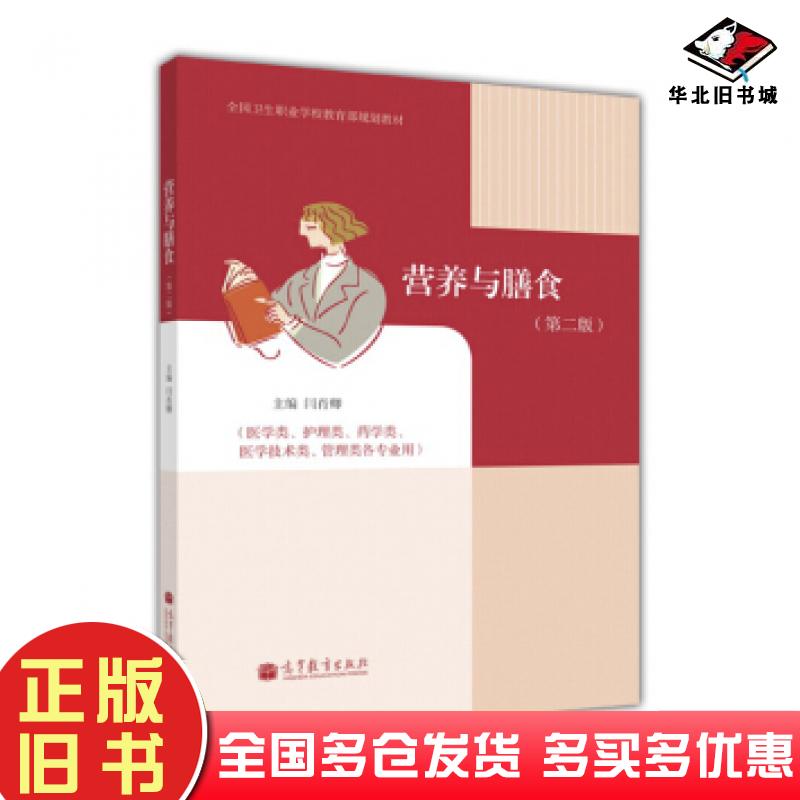 正版旧书营养与膳食第二2版闫肖卿编高等教育出版社9787040326192