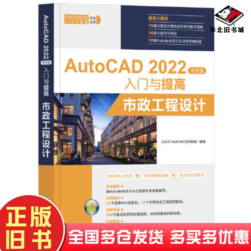 正版旧书AutoCAD2022中文版入门与提高市政工程设计CADCAMCAE技术联盟清华大学出版社9787302617969