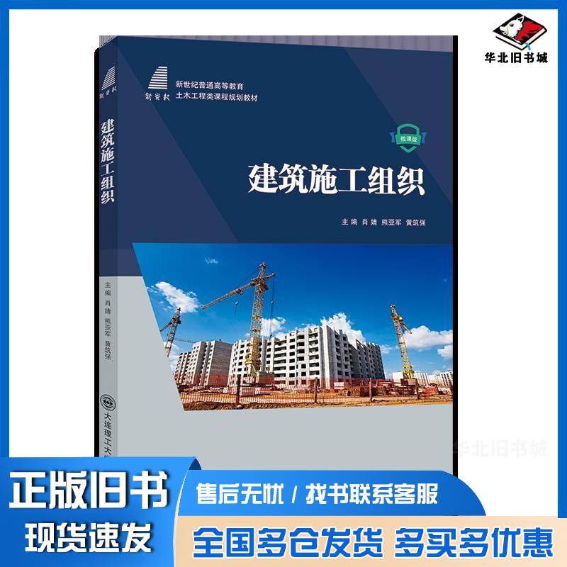 正版旧书建筑施工组织肖婧熊亚军黄筑强大连理工出版社9787568544955