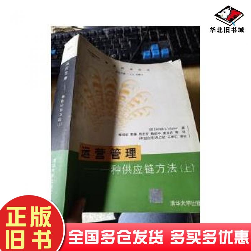 正版旧书运营管理一种供应链方法上丁立言清华大学出版社9787302069324