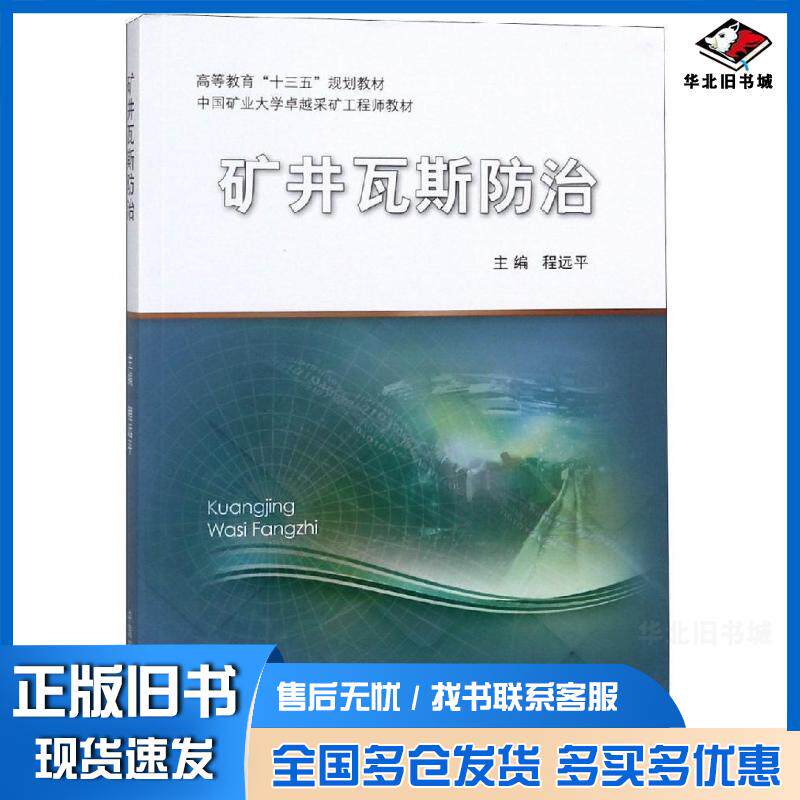 正版旧书矿井瓦斯防治程远平中国矿业大学出版社9787564640644