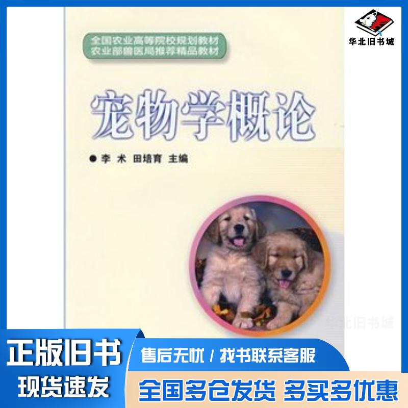 正版旧书宠物学概论李术田培育主编中国农业科学技术出版社9787802335646