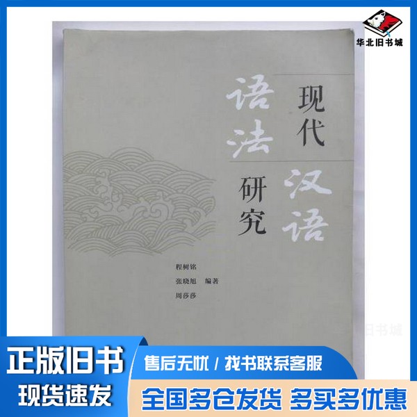 正版旧书现代,汉语一语法一研究张晓旭;周莎莎出版社9787569518665