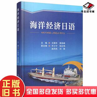 正版旧书海洋经济日语王国华黄桂峰大连海事大学出版社9787563239146