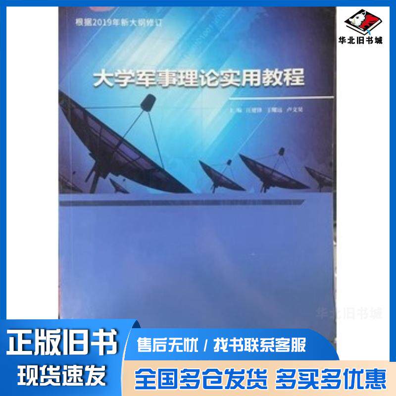 正版旧书大学军事理论实用教程汪建锋西北工业大学出版社9787561260739
